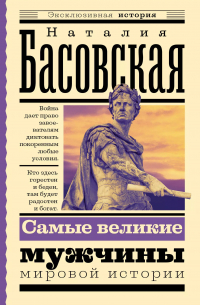 Самые великие мужчины мировой истории