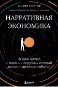 Нарративная экономика. Новая наука о влиянии вирусных историй на экономические события