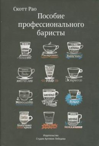 Скотт Рао - Пособие профессионального баристы. Экспертное руководство по приготовлению эспрессо и кофе
