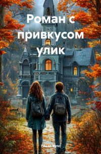 Павел Вупс - Роман с привкусом улик