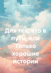  - Для тех, кто в пути, или Только хорошие истории