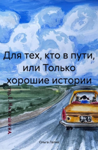  - Для тех, кто в пути, или Только хорошие истории