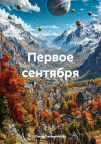 Ольга Овчинникова - Первое сентября
