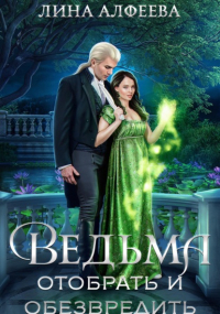 Лина Алфеева - Ведьма. Отобрать и обезвредить