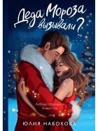 Юлия Набокова - Деда Мороза вызывали?