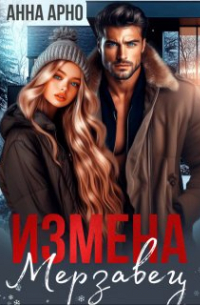 Анна Арно - Измена. Мерзавец