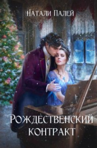 Натали Палей - Рождественский контракт