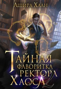 Ашира Хаан - Тайная фаворитка ректора Хаоса, серия 2