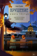 Анри Труайя - Крушение