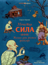 Кирилл Королев - Нечистая сила. Темные духи русского фольклора
