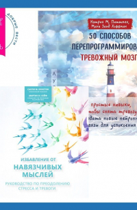  - 50 способов перепрограммировать тревожный мозг: простые навыки, чтобы снять тревогу и создать новые нейронные связи для успокоения. Избавление от навязчивых мыслей. Руководство по преодолению стресса и тревоги