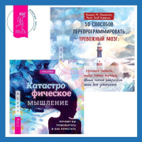 - 50 способов перепрограммировать тревожный мозг: простые навыки, чтобы снять тревогу и создать новые нейронные связи для успокоения. Катастрофическое мышление: почему вы тревожитесь и как перестать