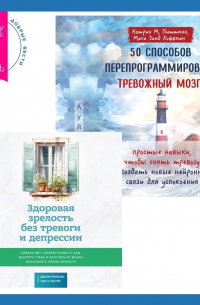  - 50 способов перепрограммировать тревожный мозг: простые навыки, чтобы снять тревогу и создать новые нейронные связи для успокоения. Здоровая зрелость без тревоги и депрессии: навыки КПТ, которые помогут вам мыслить гибко и получать от жизни максимум в люб