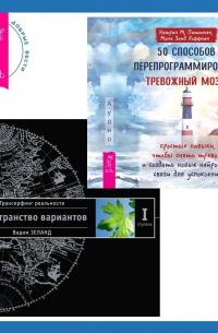  - 50 способов перепрограммировать тревожный мозг: простые навыки, чтобы снять тревогу и создать новые нейронные связи для успокоения. Трансерфинг реальности. Ступень I: Пространство вариантов