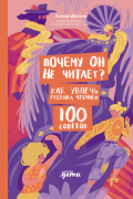 Алихан Динаев - Почему он не читает? 100 советов, как увлечь ребенка чтением
