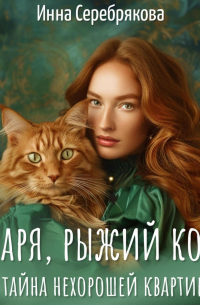 Варя, рыжий кот и тайна нехорошей квартиры