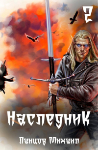 Михаил Ланцов - Наследник. Том 2. Проклятая душа