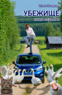 Убежище. Книга седьмая