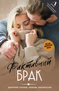  - Фиктивный брак