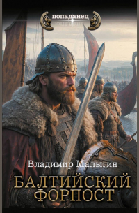 Владимир Малыгин - Балтийский форпост
