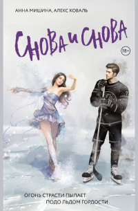 Снова и снова