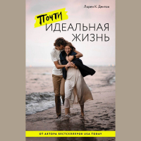 Лорен Дентон - Почти идеальная жизнь