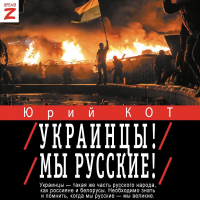 Юрий Кот - Украинцы! Мы русские!