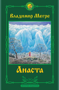 Владимир Мегре - Анаста. 2-е издание