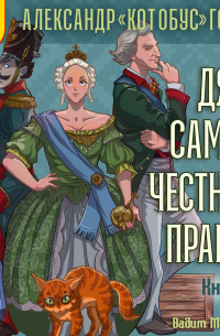 Дядя самых честных правил. Книга 3