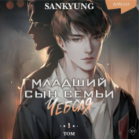 Гён Сан - Младший сын семьи чеболя. Новелла. Том 1
