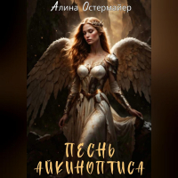 Алина Остермайер - Песнь Айкиноптиса