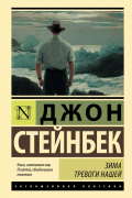 Джон Стейнбек - Зима тревоги нашей