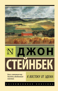 Джон Стейнбек - К востоку от Эдема