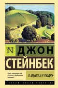 Джон Стейнбек - О мышах и людях. Жемчужина