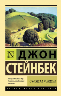 Джон Стейнбек - О мышах и людях. Жемчужина (сборник)