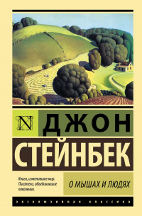 Джон Стейнбек - О мышах и людях. Жемчужина (сборник)