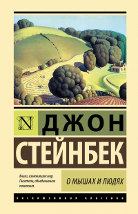 Джон Стейнбек - О мышах и людях. Жемчужина (сборник)