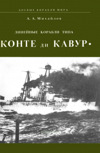 Андрей Михайлов - Линейные корабли типа "Конте ди Кавур"