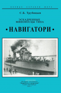 Сергей Трубицын - Эскадренные миноносцы типа "Навигатори"