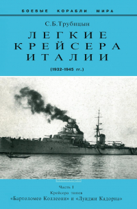 Сергей Трубицын - Легкие крейсера Италии (1932-1945 гг.). Часть I. Крейсера типа "Бартоломео Коллеони" и "Луиджи Кадорна"