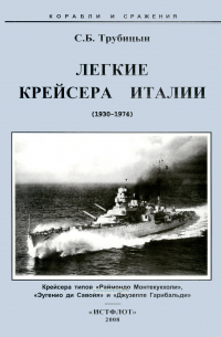 Сергей Трубицын - Легкие крейсера Италии (1930-1974). Крейсера типов "Раймондо Монтекукколи", "Эугенио ди Савойя" и "Джузеппе Гарибальди"