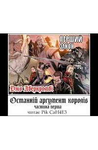 Останній аргумент королів