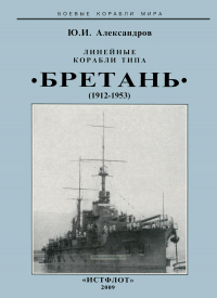Юрий Александров - Линейные корабли типа "Бретань" (1912-1953)