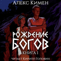 Алекс Кимен - Рождение богов 01. Рождение богов