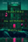 Убийство на Острове-тюрьме