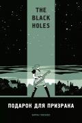 The Black Holes. Подарок для призрака
