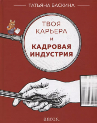 Татьяна Баскина - Твоя карьера и кадровая индустрия