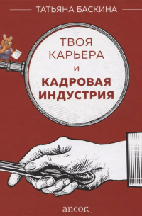 Татьяна Баскина - Твоя карьера и кадровая индустрия