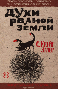 С. Крэйг Залер - Духи рваной земли