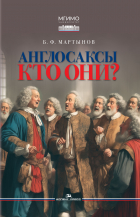 Б.Ф. Мартынов - Англосаксы: Кто они?